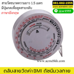 ตลับสายวัดค่า BMI