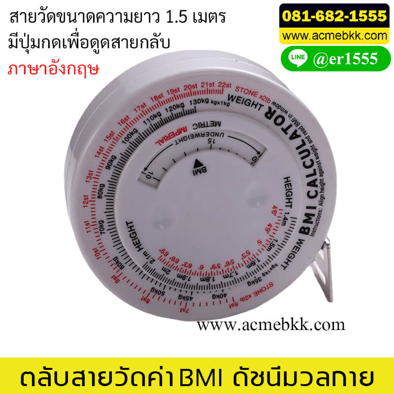 ตลับสายวัดค่า BMI